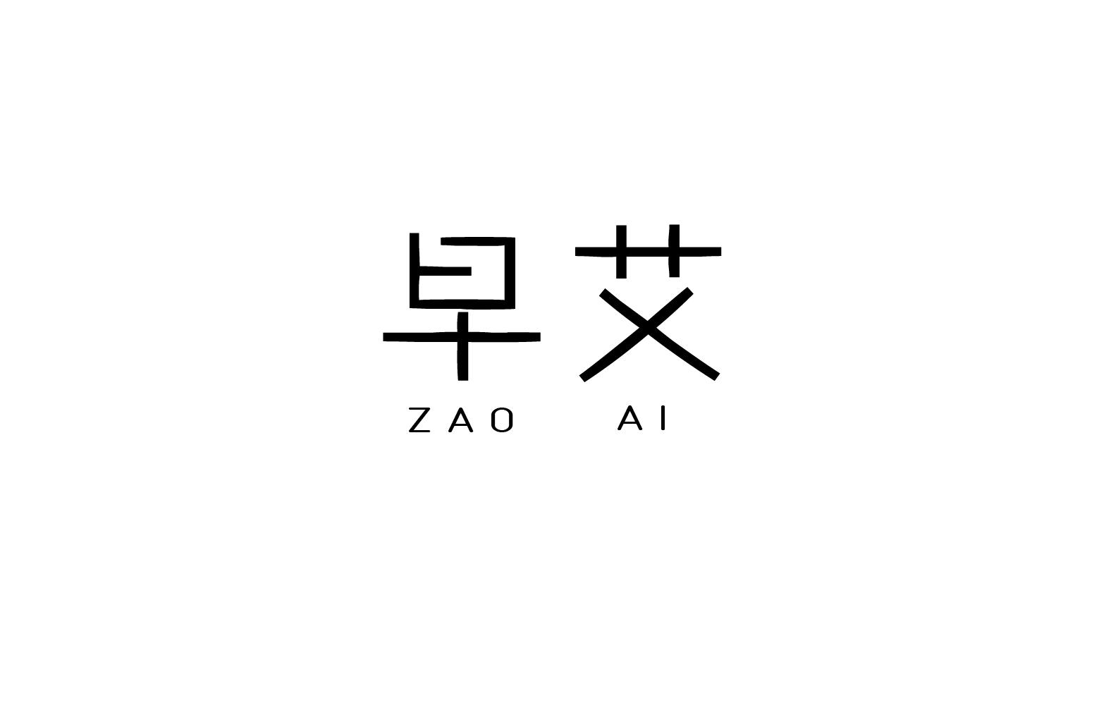 早艾商标图片